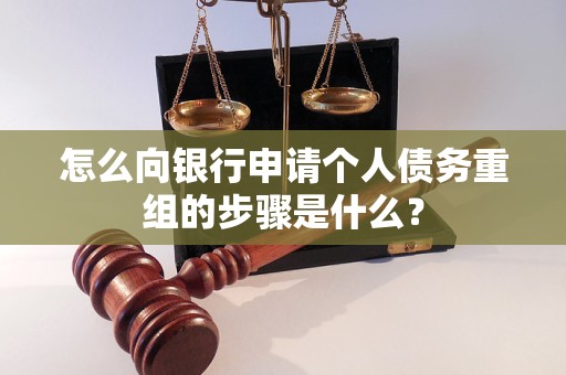 广州怎么向银行申请个人债务重组的步骤是什么？